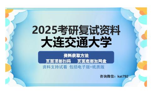 大连交通大学考研资料网盘分享