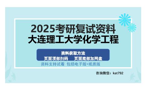 大连理工大学化学工程考研资料网盘分享