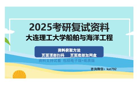 大连理工大学船舶与海洋工程考研资料网盘分享