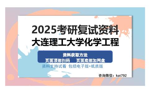 大连理工大学化学工程考研资料网盘分享