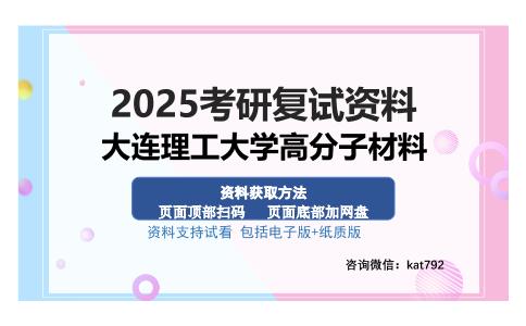 大连理工大学高分子材料考研资料网盘分享