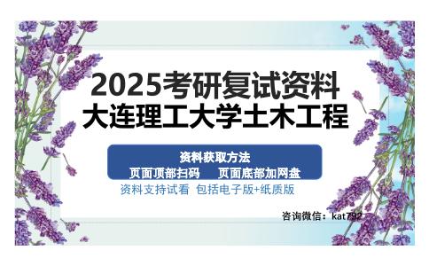 大连理工大学土木工程考研资料网盘分享