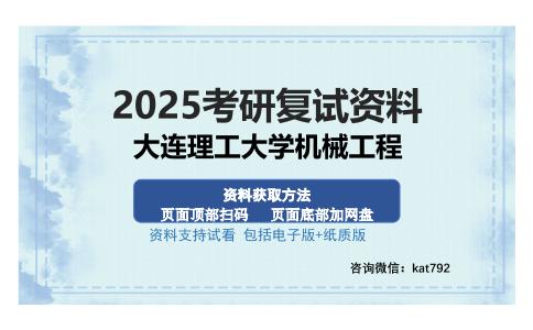 大连理工大学机械工程考研资料网盘分享