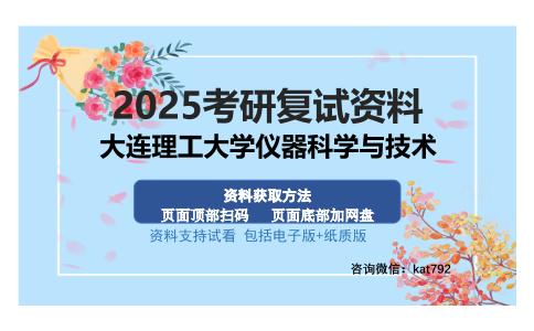 大连理工大学仪器科学与技术考研资料网盘分享