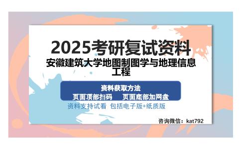 安徽建筑大学地图制图学与地理信息工程考研资料网盘分享