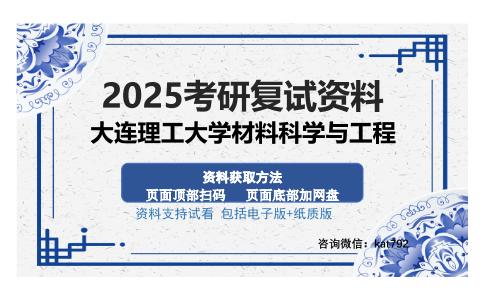 大连理工大学材料科学与工程考研资料网盘分享