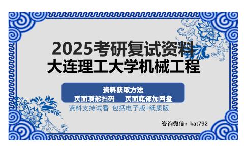 大连理工大学机械工程考研资料网盘分享