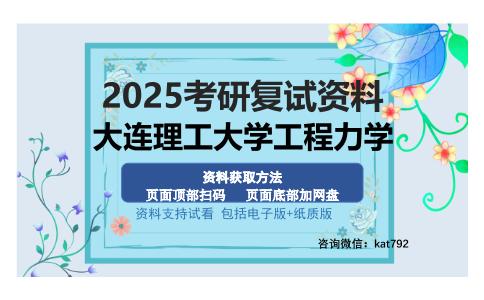 大连理工大学工程力学考研资料网盘分享