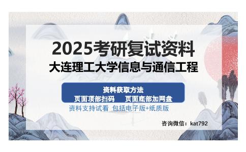 大连理工大学信息与通信工程考研资料网盘分享