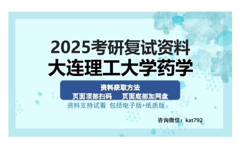 大连理工大学药学考研资料网盘分享