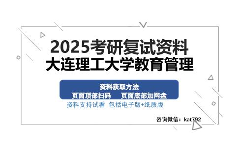 大连理工大学教育管理考研资料网盘分享