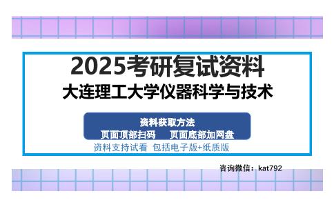 大连理工大学仪器科学与技术考研资料网盘分享