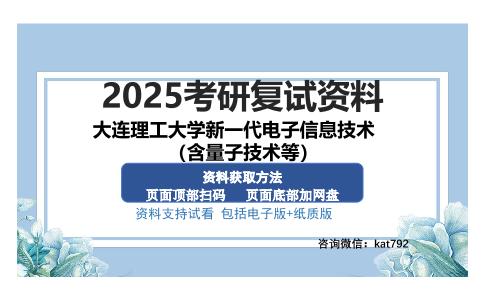 大连理工大学新一代电子信息技术（含量子技术等）考研资料网盘分享