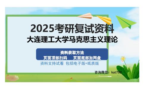 大连理工大学马克思主义理论考研资料网盘分享