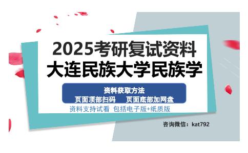 大连民族大学民族学考研资料网盘分享