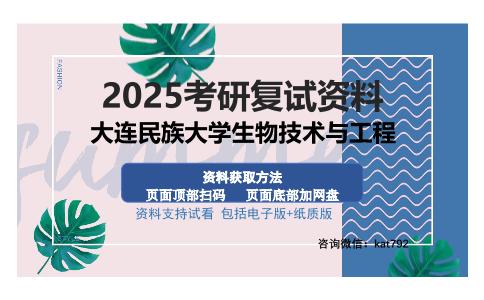 大连民族大学生物技术与工程考研资料网盘分享