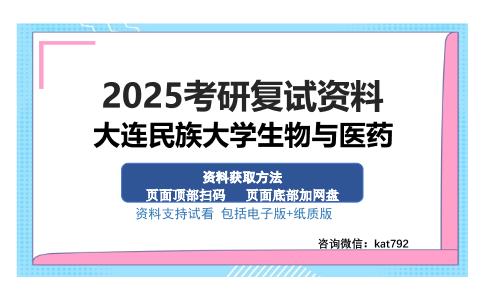 大连民族大学生物与医药考研资料网盘分享