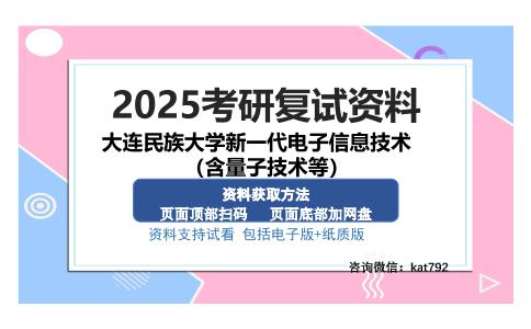 大连民族大学新一代电子信息技术（含量子技术等）考研资料网盘分享