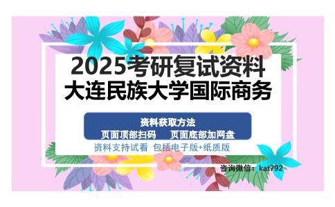 大连民族大学国际商务考研资料网盘分享