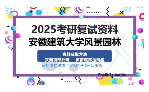 安徽建筑大学风景园林考研资料网盘分享