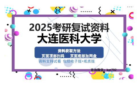 大连医科大学考研资料网盘分享