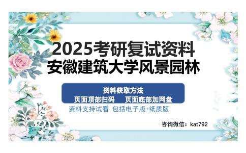 安徽建筑大学风景园林考研资料网盘分享