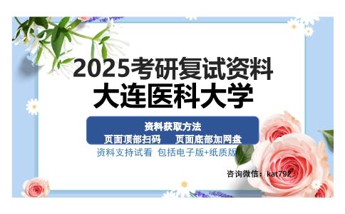 大连医科大学考研资料网盘分享