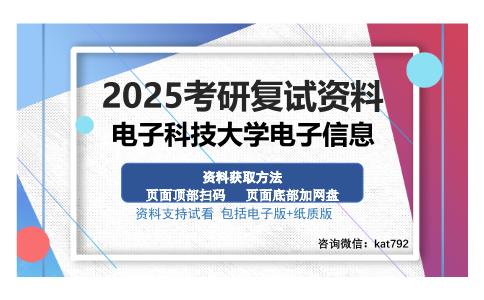 电子科技大学电子信息考研资料网盘分享