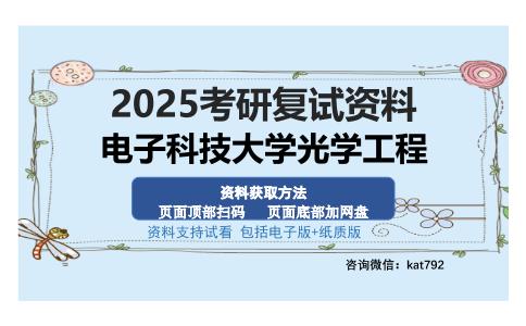 电子科技大学光学工程考研资料网盘分享