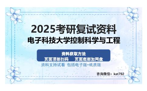 电子科技大学控制科学与工程考研资料网盘分享