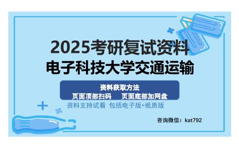 电子科技大学交通运输考研资料网盘分享