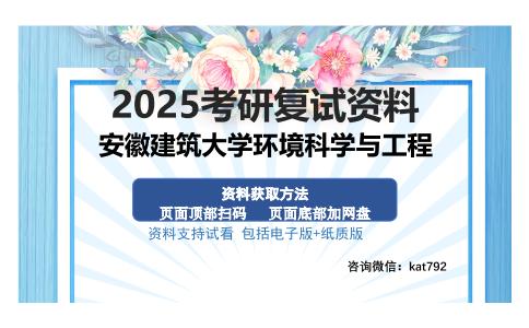 安徽建筑大学环境科学与工程考研资料网盘分享