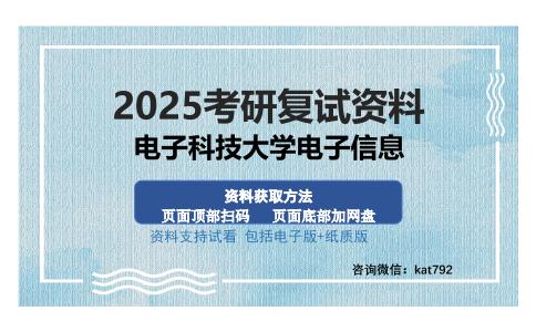 电子科技大学电子信息考研资料网盘分享