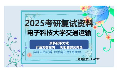 电子科技大学交通运输考研资料网盘分享