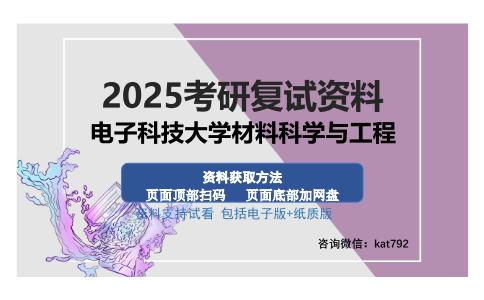 电子科技大学材料科学与工程考研资料网盘分享