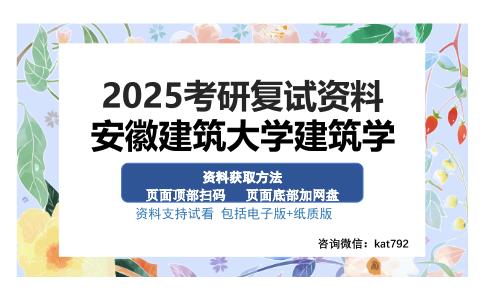 安徽建筑大学建筑学考研资料网盘分享