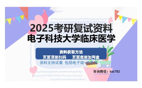 电子科技大学临床医学考研资料网盘分享