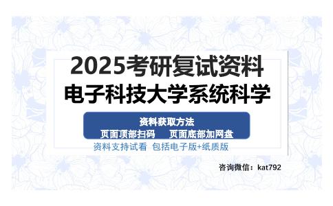 电子科技大学系统科学考研资料网盘分享