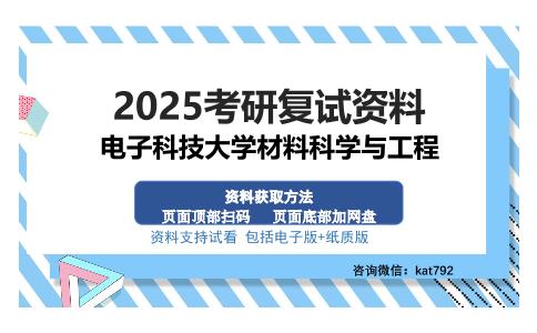 电子科技大学材料科学与工程考研资料网盘分享