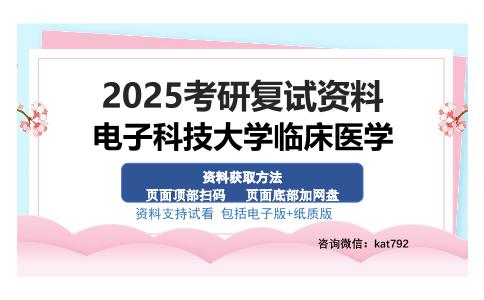 电子科技大学临床医学考研资料网盘分享