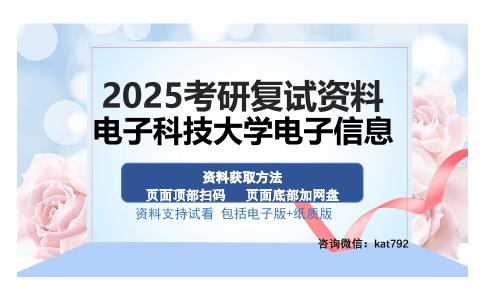 电子科技大学电子信息考研资料网盘分享