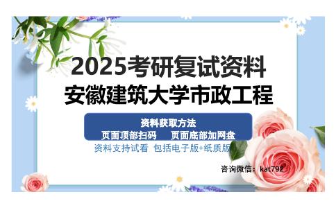 安徽建筑大学市政工程考研资料网盘分享