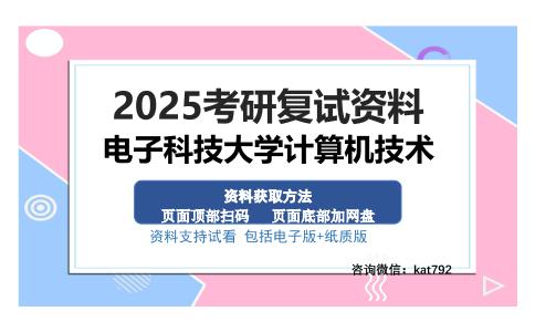 电子科技大学计算机技术考研资料网盘分享