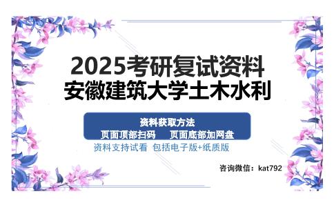 安徽建筑大学土木水利考研资料网盘分享