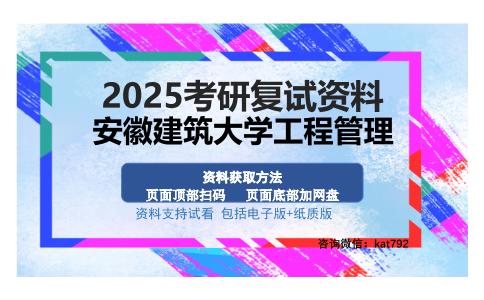 安徽建筑大学工程管理考研资料网盘分享