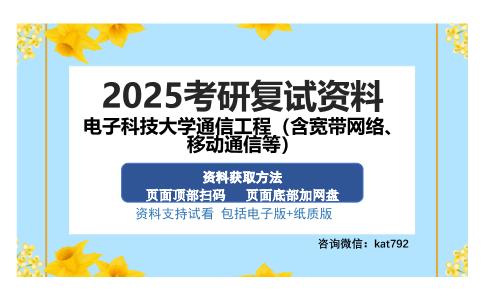 电子科技大学通信工程（含宽带网络、移动通信等）考研资料网盘分享