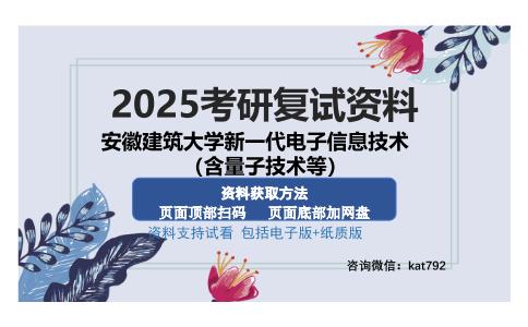 安徽建筑大学新一代电子信息技术（含量子技术等）考研资料网盘分享