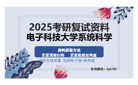 电子科技大学系统科学考研资料网盘分享