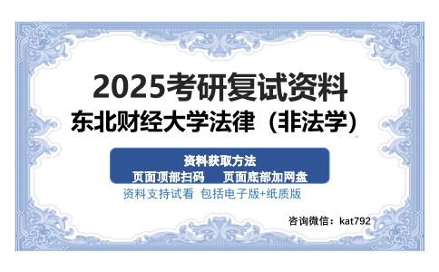 东北财经大学法律（非法学）考研资料网盘分享