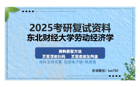 东北财经大学劳动经济学考研资料网盘分享